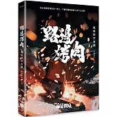 路邊烤肉風格野炊食譜