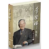 李登輝先生大事長編(全套六冊不分售)