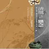 2023臺南傑出藝術家巡迴展：「清風←→懸念─林文嶽、楊慧華水墨陶作對語」[精裝]