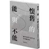 懷舊的能與不能：論林俊頴小說中的抒情離現代