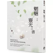 魍魎/靈光之書