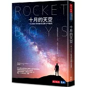 十月的天空：一位NASA科學家的逐夢少年歲月 (全新修訂版)