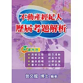 不動產經紀人歷屆考題解析 (第7版)