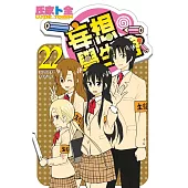 妄想學生會 22完