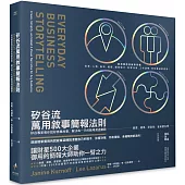 矽谷流萬用敘事簡報法則：矽谷專家教你說好商業故事，解決每一天的職場溝通難題