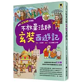 跟著歷史名人去遊歷：不放棄法師玄奘西遊記
