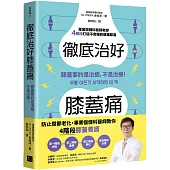 徹底治好膝蓋痛：膝蓋要的是治癒，不是治療!