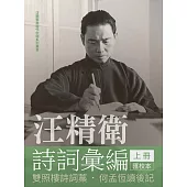 汪精衛詩詞彙編 上冊：雙照樓詩詞藁，何孟恆讀後記(平裝)