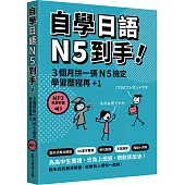 自學日語N5到手!(「聽見眾文」APP免費聆聽)