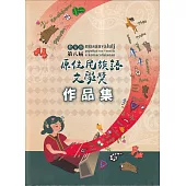 教育部第八屆原住民族語文學獎作品集[附 DVD]
