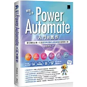 輕鬆上手Power Automate入門與實作：數位轉型必備，打造高效率自動化流程控制的智慧辦公室