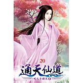 通天仙道20