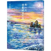 那一片湛藍絕望的海：雨天藍詩集