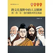 跨文化視野中的人文精神：儒、佛、耶、猶的觀點與對話芻議