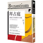 【牛津通識課19】拜占庭：複雜迷人的基督教千年帝國