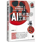 AI影片製作工具箱：AI繪圖合成 × 智慧編輯剪片 × ChatGPT文案生成全攻略