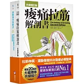 【全新增訂!痠痛拉筋系列套書】(二冊)：《痠痛拉筋解剖書【升級增訂版】(三版)》、《運動傷害復健書【升級增訂版】》