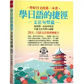 學日語的捷徑：文法句型篇 - 20天，日語文法強到無敵手 (附QR Code線上音檔)