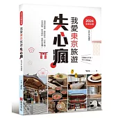 我愛東京旅遊失心瘋(全日本也適用)滿滿的優惠、藥妝新品、可愛小物、美食甜點、 新知新訊，統統在這裡!