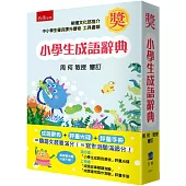 小學生成語辭典：附評量光碟+評量手冊(3版)