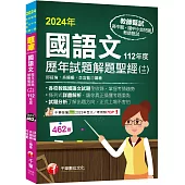 2024【各校試題全收錄】國語文歷年試題解題聖經(十三)112年度 (高中職/國中小/幼兒園教師甄試)