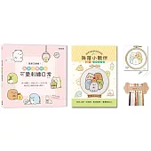 簡單又療癒!角落小夥伴の可愛刺繡日常 ：原寸繡圖x快速上手x生活小物，繡出自己專屬的角落小夥伴!(內含【角落小夥伴刺繡材料套組-全員靠緊緊】)