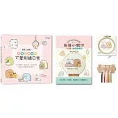 簡單又療癒!角落小夥伴の可愛刺繡日常 ：原寸繡圖x快速上手x生活小物，繡出自己專屬的角落小夥伴!(內含【角落小夥伴刺繡材料套組-悠閒小日子】)