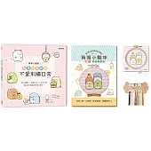 簡單又療癒!角落小夥伴の可愛刺繡日常 ：原寸繡圖x快速上手x生活小物，繡出自己專屬的角落小夥伴!(內含【角落小夥伴刺繡材料套組-就愛排排站】)