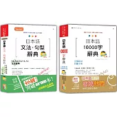 日本語文法・句型辭典N1,N2,N3,N4,N5及10000字辭典秒殺爆款套書：新制對應版 日本語文法・句型辭典：N1、N2、N3、N4、N5文法辭典+日本語10000字辭典(25K+MP3)