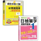 日檢寶藏題庫+解題及單字測驗問題集N1秒殺爆款套書：絕對合格攻略!新日檢6回全真模擬N1寶藏題庫+通關解題【讀解、聽力、言語知識〈文字、語彙、文法〉】+絕對合格!日檢分類單字N1測驗問題集：自學考上N1就靠這一本(16K+MP3)