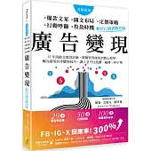 廣告變現：數位行銷實戰攻略 35年頂級文案設計師，將購買背後的消費心理學，轉為實用的步驟與技巧，讓人忍不住按讚、瘋傳、秒下單