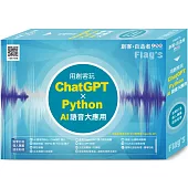 FLAG’S 創客‧自造者工作坊 用創客玩 ChatGPT x Python AI 語音大應用