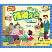 兒童成長禮儀常識互動遊戲書