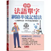 圖解法語單字 網絡串流記憶法：心智圖學法語，單字快速記憶的捷徑 (附QR Code音檔)