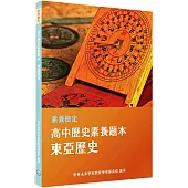素養檢定：高中歷史素養題本 東亞歷史[適用學測、高中歷史考試]