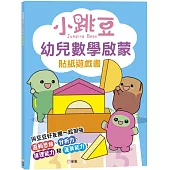 小跳豆幼兒數學啟蒙貼紙遊戲書
