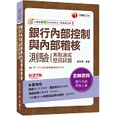 2024【圖表導引思考學習】銀行內部控制與內部稽核測驗 焦點速成+歷屆試題[七版](銀行內部控制人員)