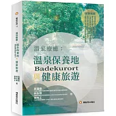 溫泉療癒：溫泉保養地(Badekurort)與健康旅遊