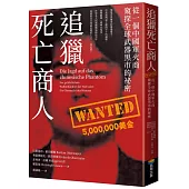 追獵死亡商人：從一個中國軍火商窺探全球武器黑市的祕密