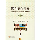 國內原住民族重要判決之編輯及解析第四輯
