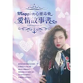 Maggie的心靈毒藥愛情故事書