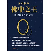 光中極尊-佛中之王：誰是我永久的依靠