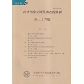 經濟部中央地質調查所彙刊第36號