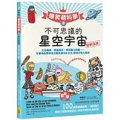 【爆笑萌科學3】不可思議的星空宇宙：太空蜘蛛、彗星捕手、黑洞義大利麵.....可愛角色帶你從太陽系飛向外太空，發現宇宙大奧祕