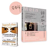 迷德語─從維也納出發!(限量套書，作者親簽+推薦書目)《維也納之心：疫情時代的德語筆記》(疫後親簽版)、《沒有神在的青春》(德語青少年必讀作品)
