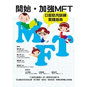 開始.加強 MFT 口腔肌肉訓練實踐指南
