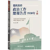 國民政府政治工作總報告書1930年下冊