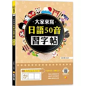 大家來寫日語50音習字帖(隨掃即聽QR Code日語50音語音檔 MP3)