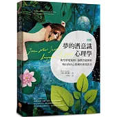 夢的潛意識心理學(二版)：典型夢境案例+象徵符號解析，喚出你內心隱藏的重要訊息【彩繪版】