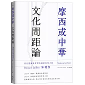 摩西或中華：文化間距論